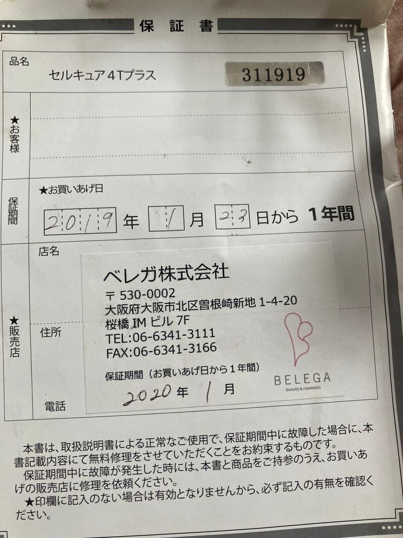 BELEGA ベレガ セルキュア4Tプラス　美顔器