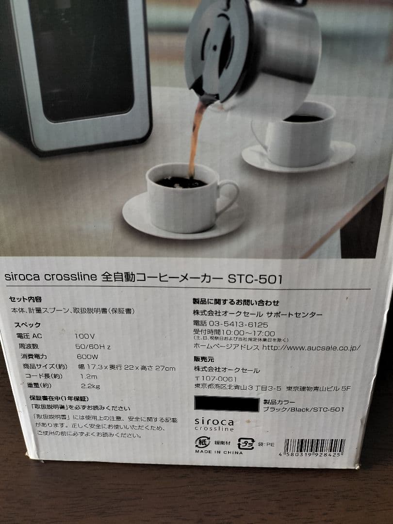 新品siroca 春の朝日を浴びながらミル付全自動コーヒー STC-501