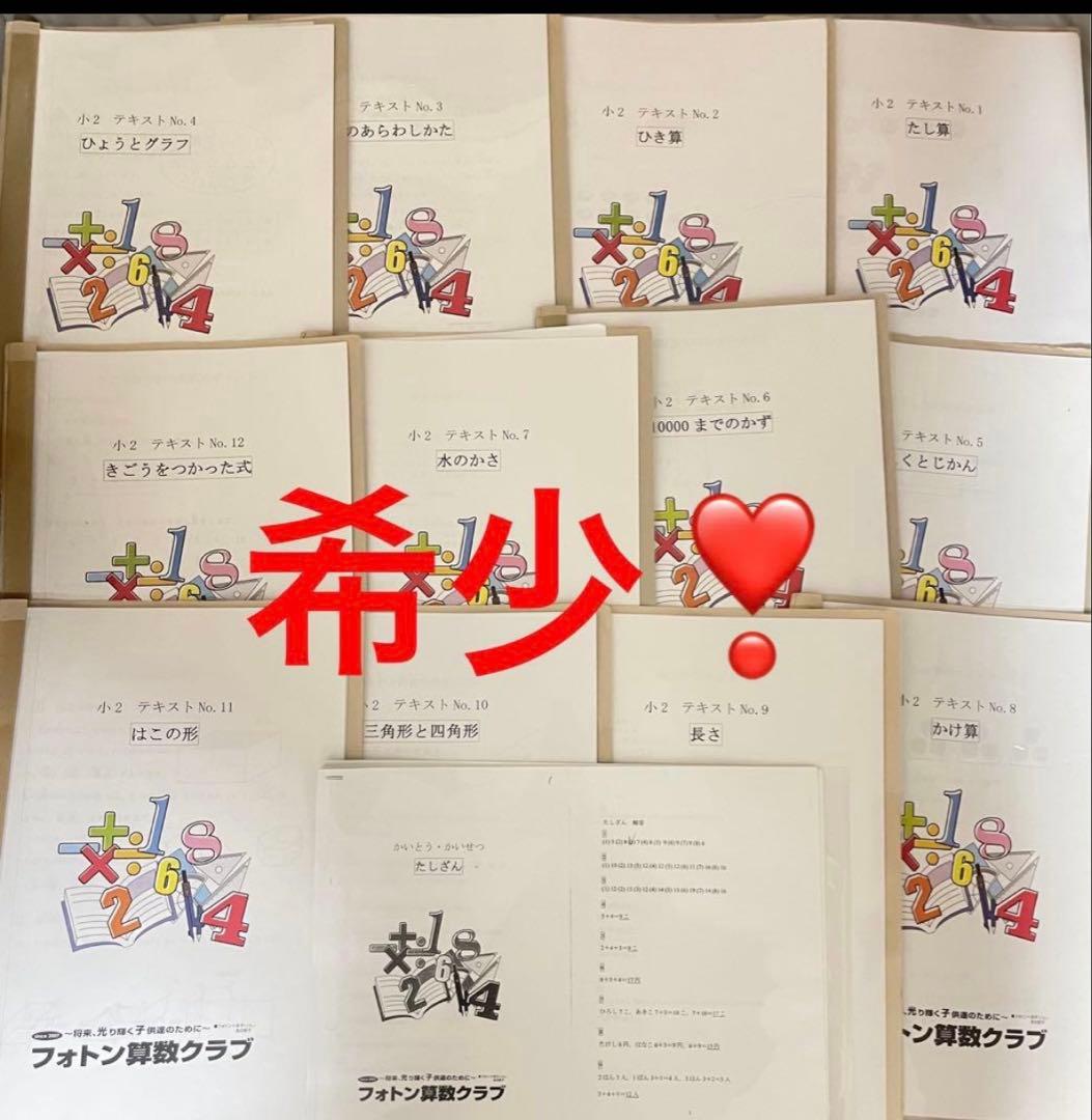 希少　フォトン 算数クラブ 小2 ２年　テキスト 12冊と解答　フルセット