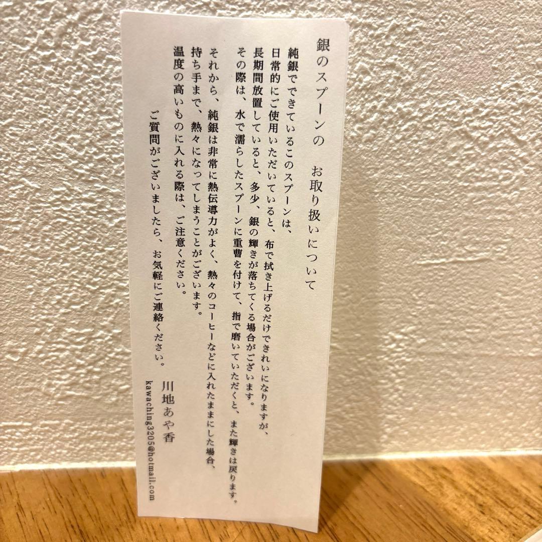 川地あや香　銀のさじ　純銀製