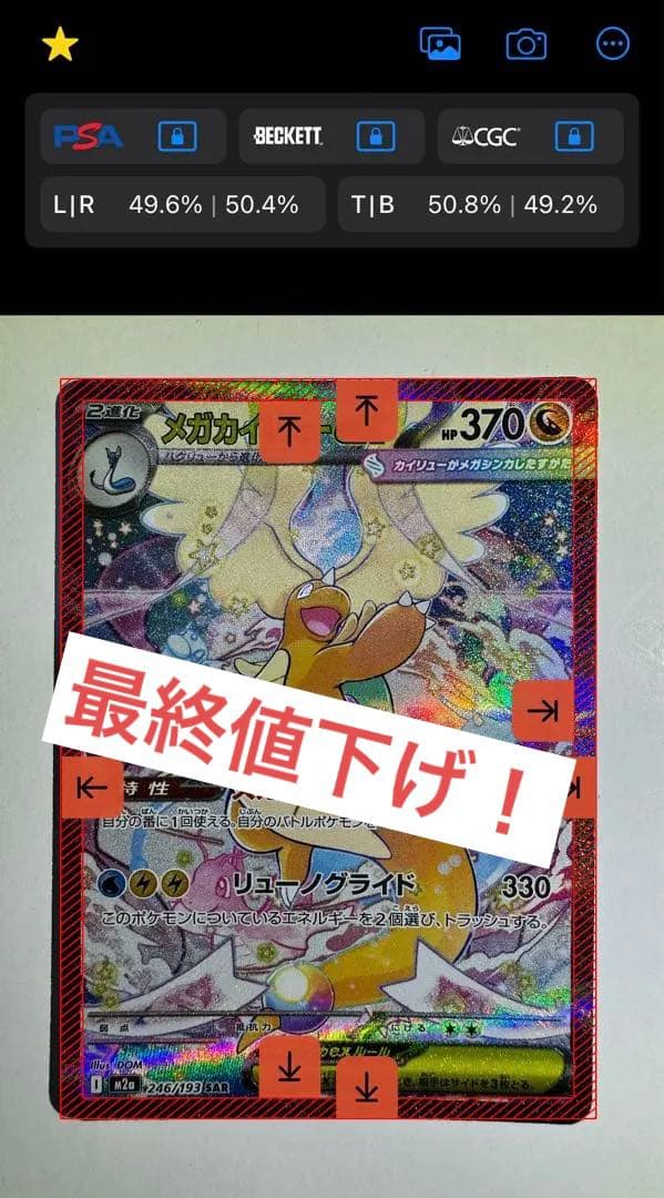 【最終値下げ！】【美品＋センタリング○】メガカイリューex SAR ポケカ