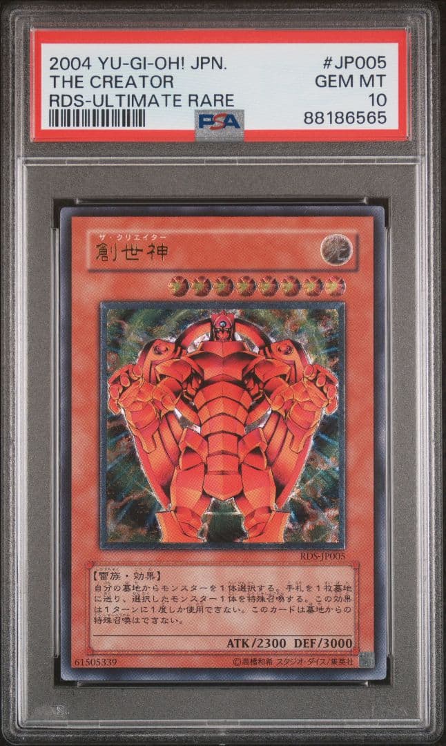 遊戯王　創世神　ザクリエイター　PSA10 レリーフ　RDS-JP005