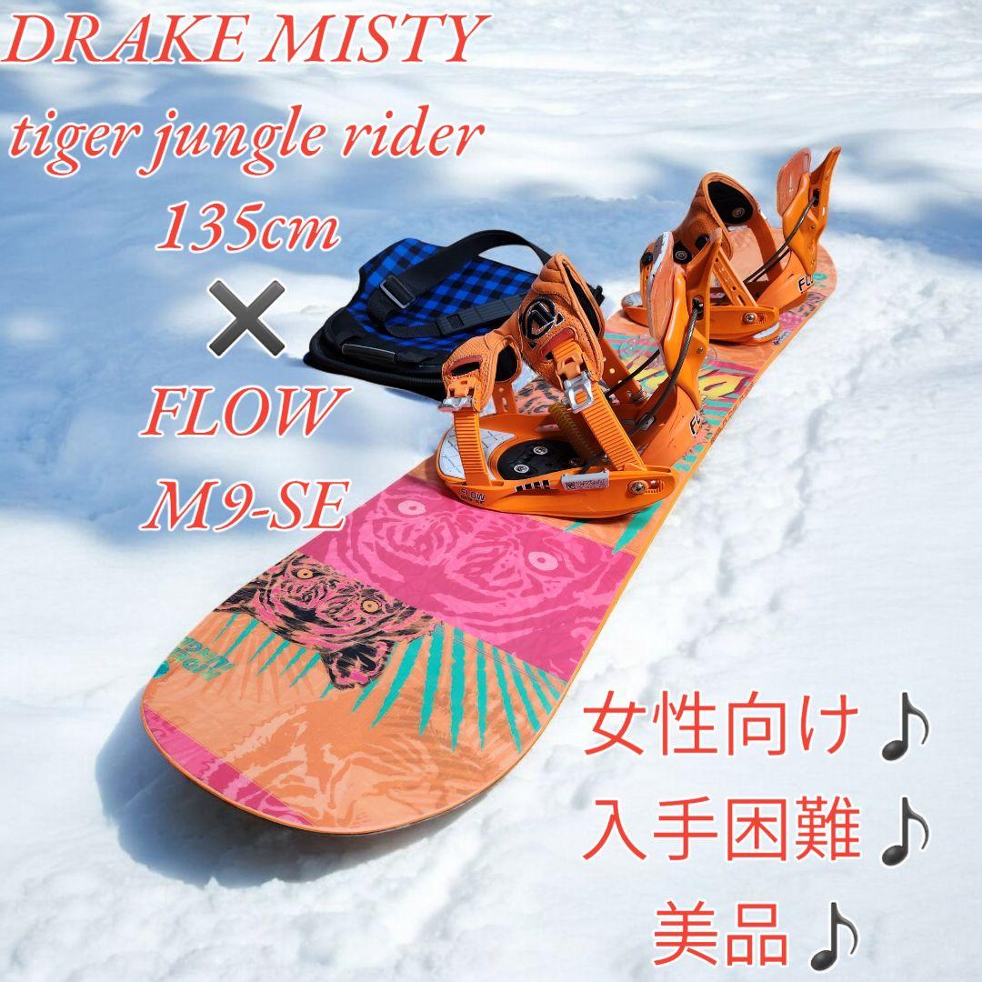 美品♪DRAKE MISTY 135cm × FLOW M9-SE 女性向け