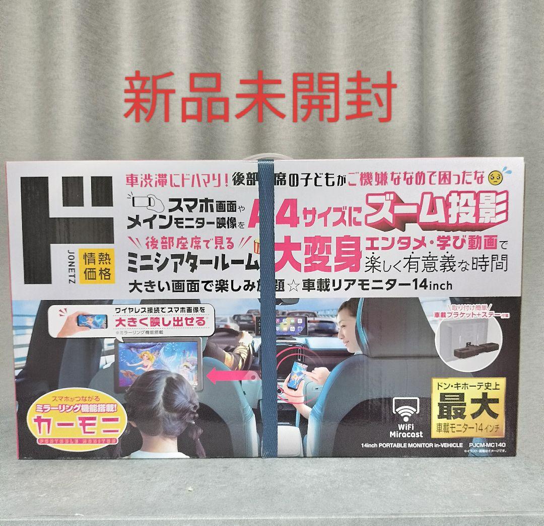新品未開封　14インチ後席モニター