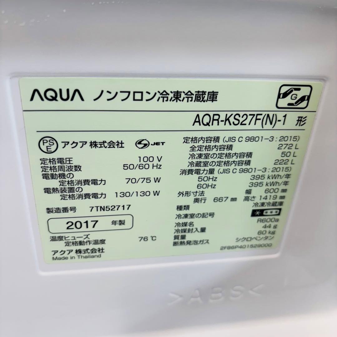 AQUA 272L 冷蔵庫 一人〜二人暮らし ロータイプ【地域限定配送無料】