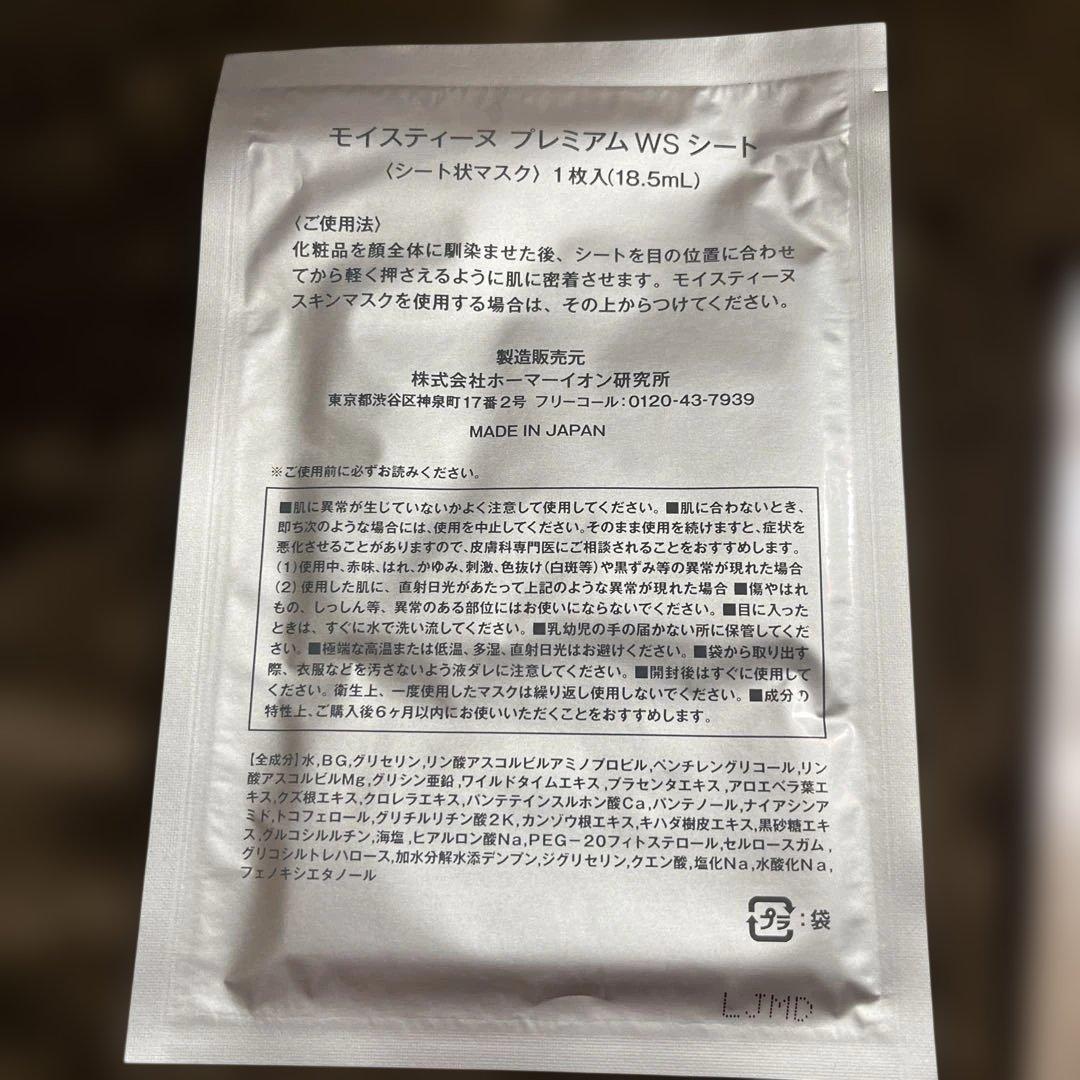 Moisteane Coffret RSシート8枚、WSシート7枚