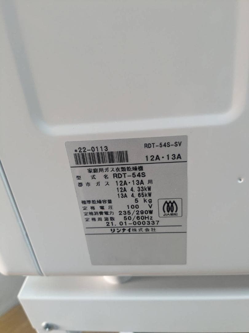 ¥あK♦051 リンナイ ガス乾燥機 RDT-54S 　本体+ガスホース