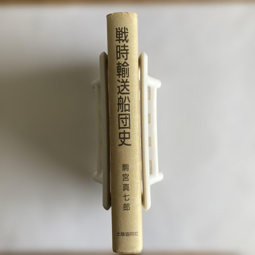 戦時輸送船団史〜各船団、護衛船に関する日程/編成/被害状況等を細かく説明した1冊