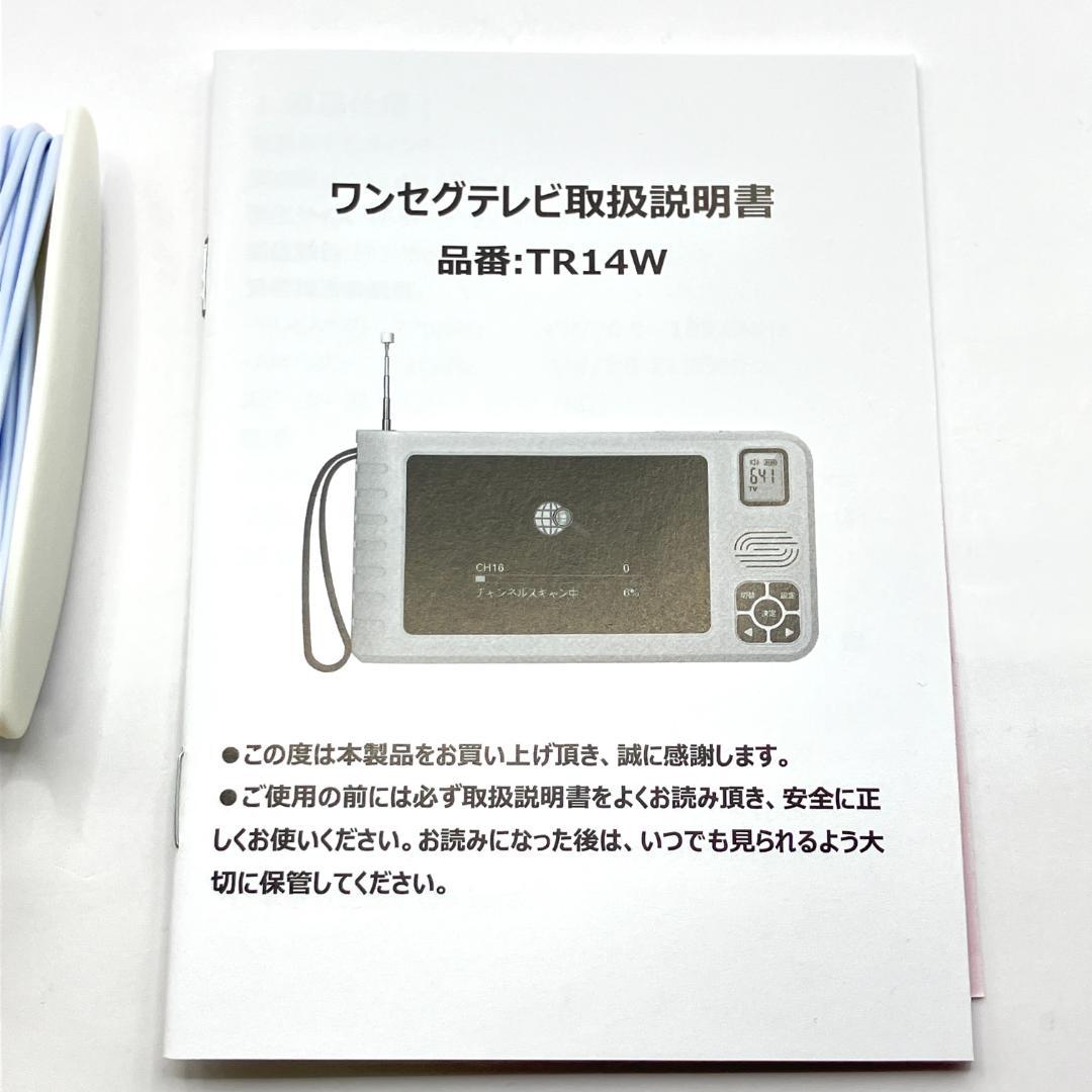 IKIRETMUA ポータブル ワンセグテレビ TR14W ワンセグ TV 防災