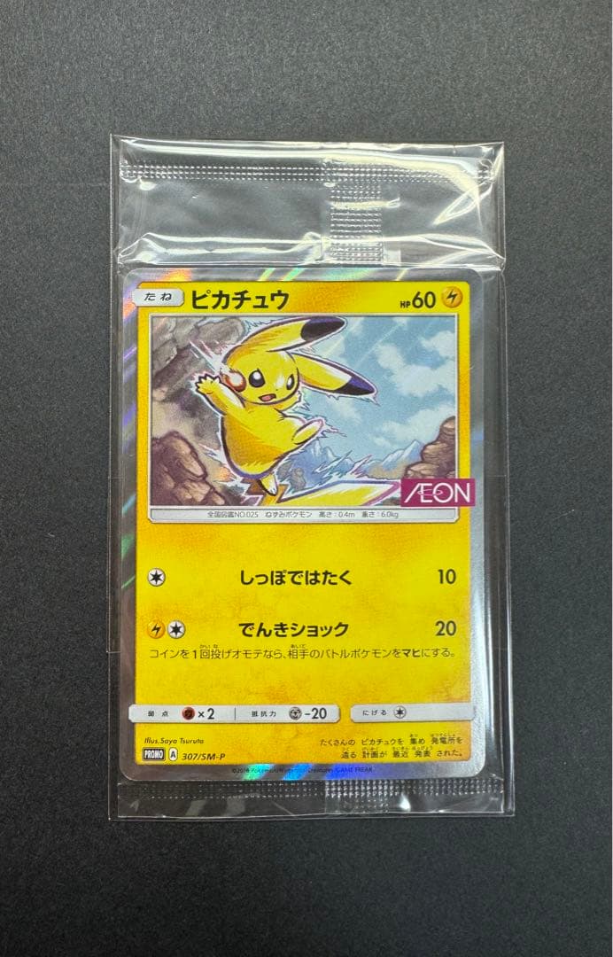 ポケモンカード　ピカチュウ　307/SM-P イオン　プロモ　未開封