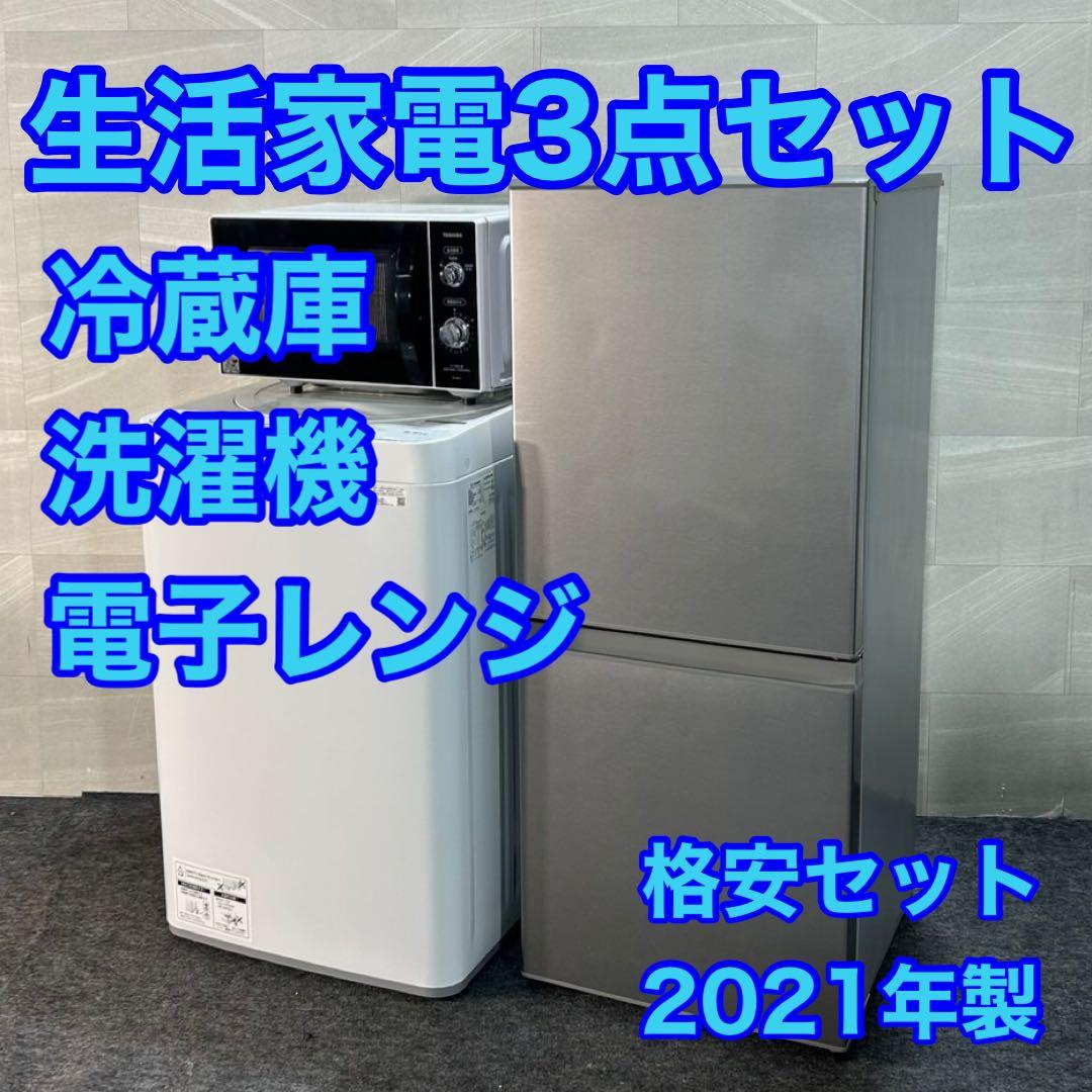 生活家電3点セット 冷蔵庫 洗濯機 電子レンジ 1人暮らし 格安 d3456