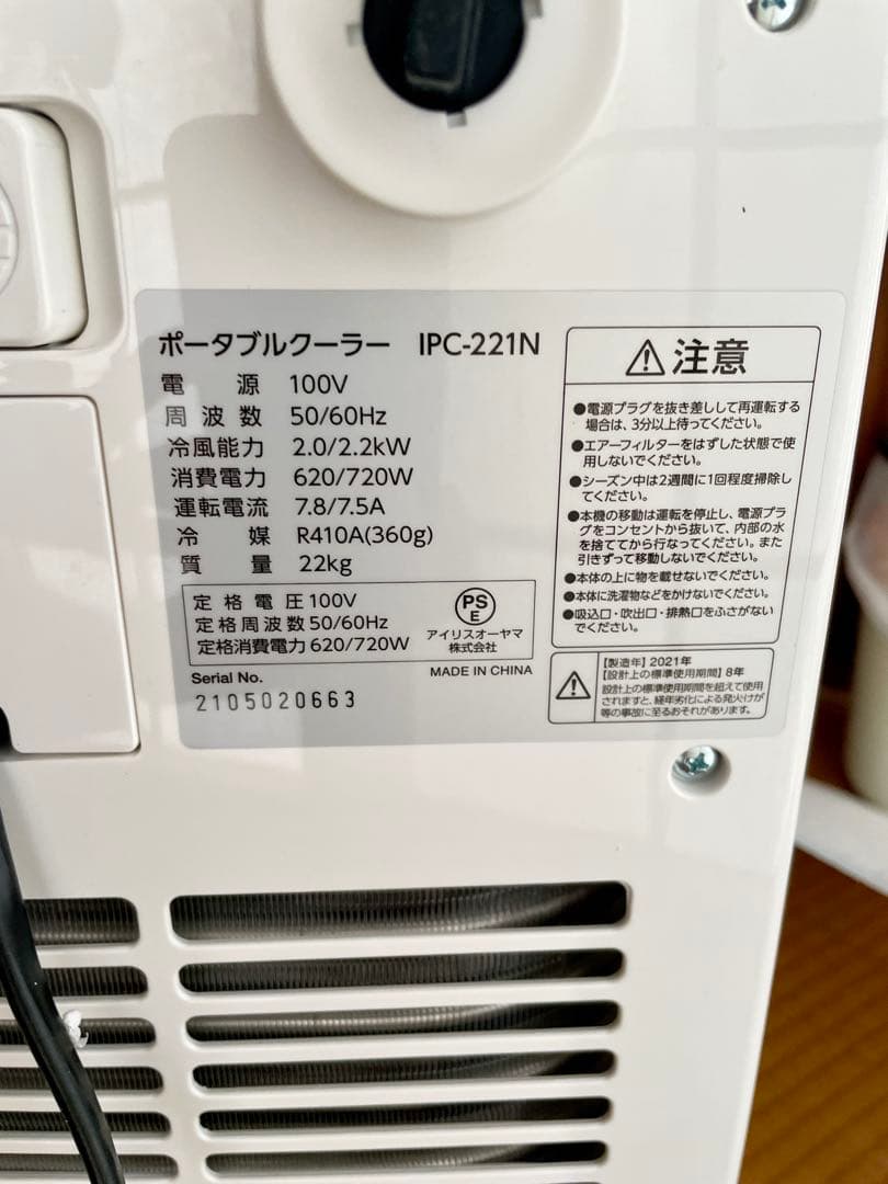 アイリスオーヤマ ポータブルクーラー IPC-221N（2021年製）