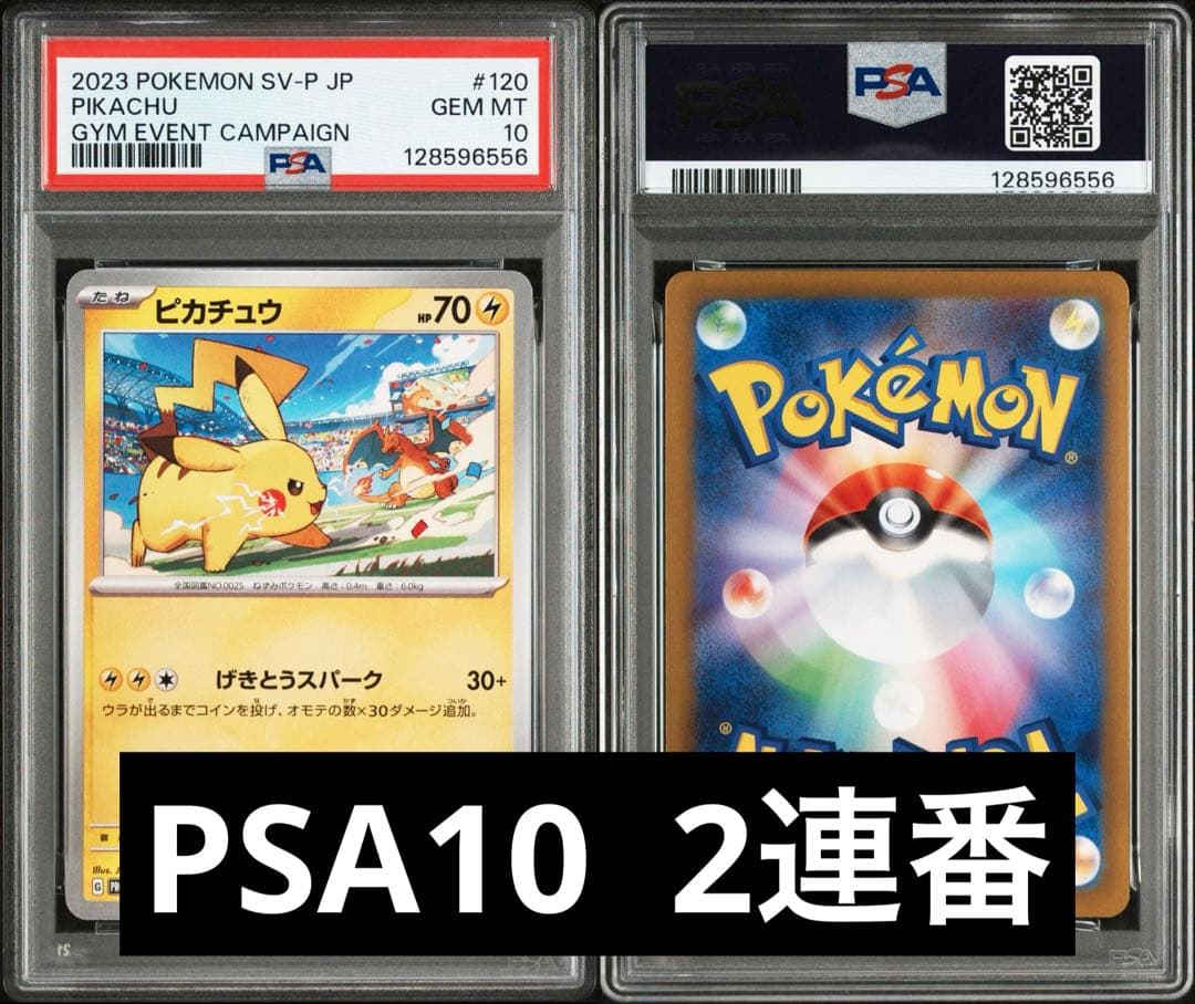 げきとうスパーク　ピカチュウカードセット　PSA10 2連番ワンオーナー鑑定品