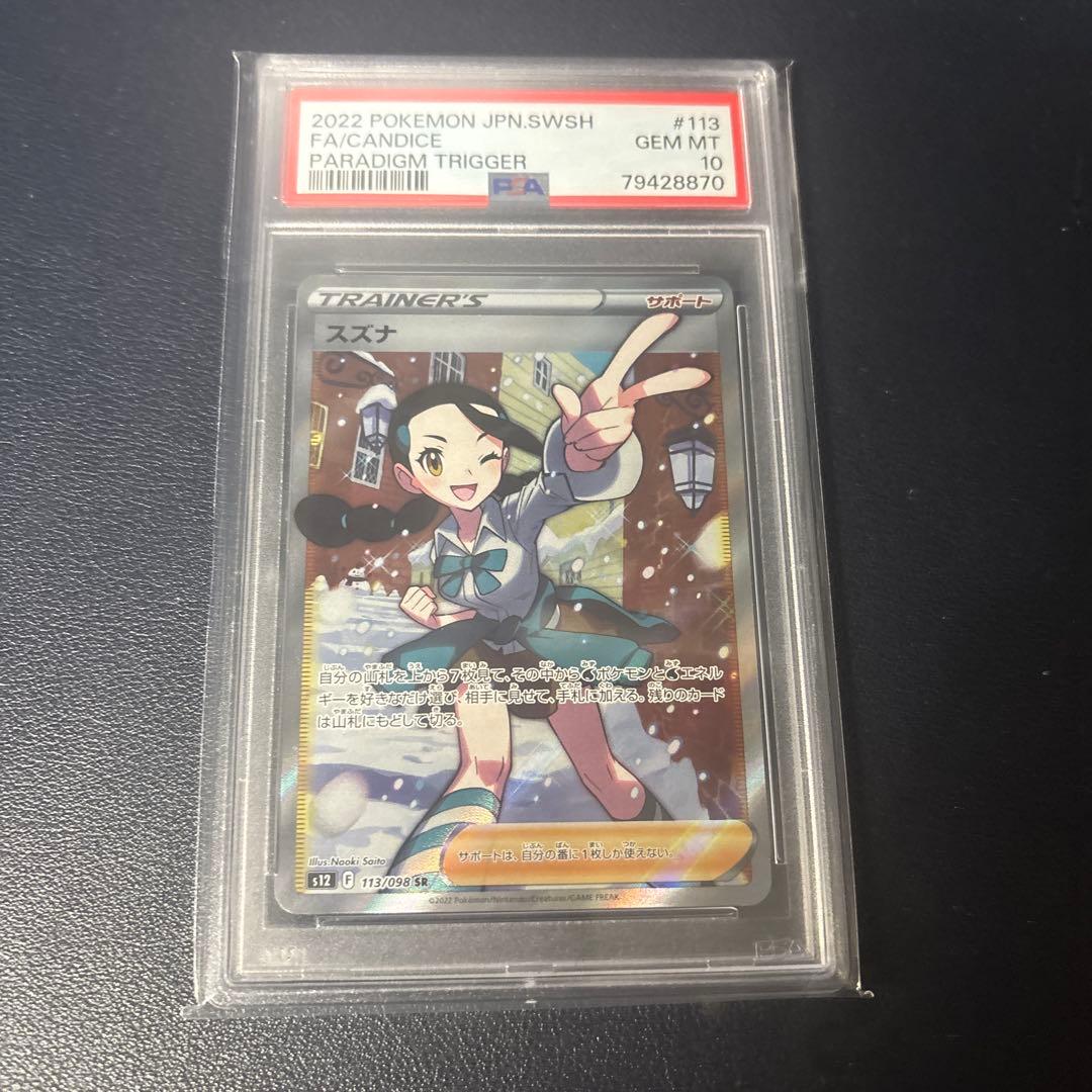 スズナ　psa10
