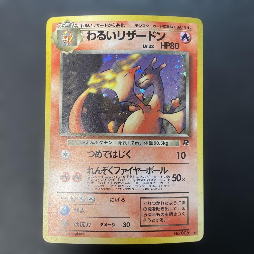 ポケモンカード旧裏　わるいリザードン 第4弾拡張パック ロケット団　v