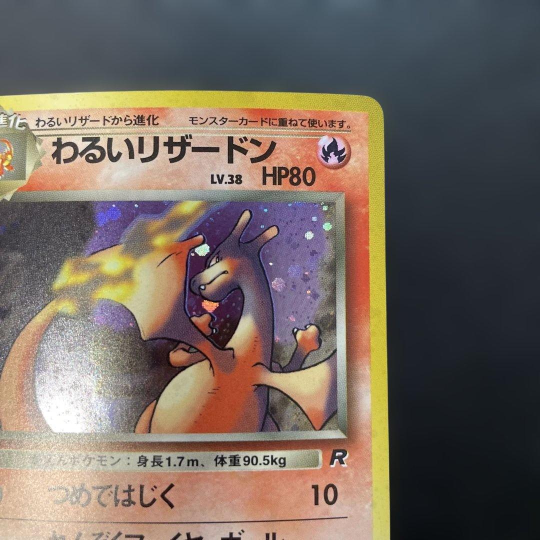 ポケモンカード旧裏　わるいリザードン 第4弾拡張パック ロケット団　v