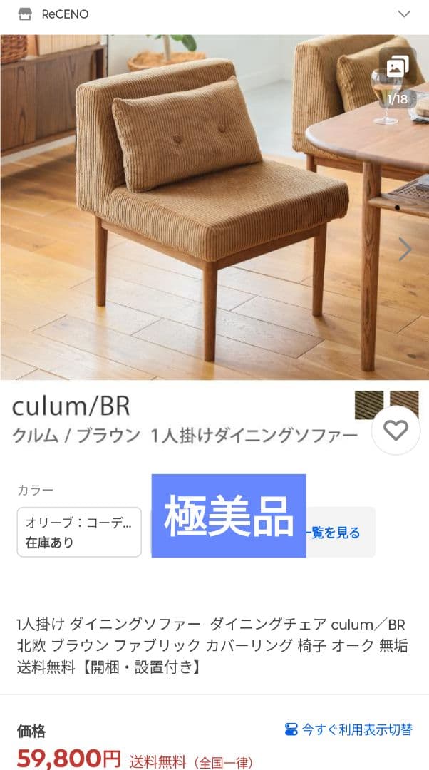 め*そ様 極美品　Re:CENO リセノ ソファ　1人掛け　一人掛け　クルム　フ