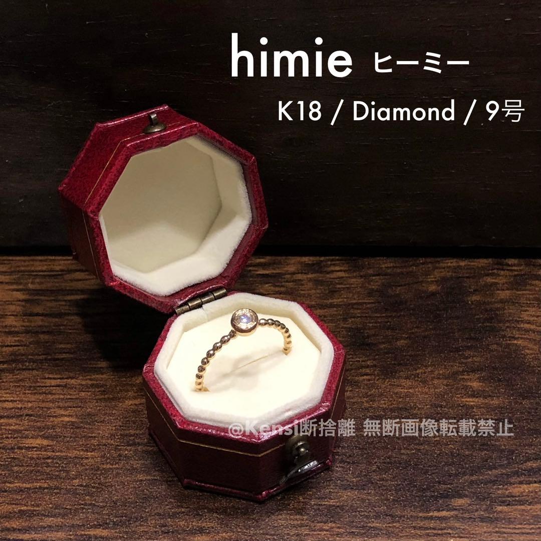 【最終価格】himie ヒーミー K18 一粒ダイヤモンド リング 9号