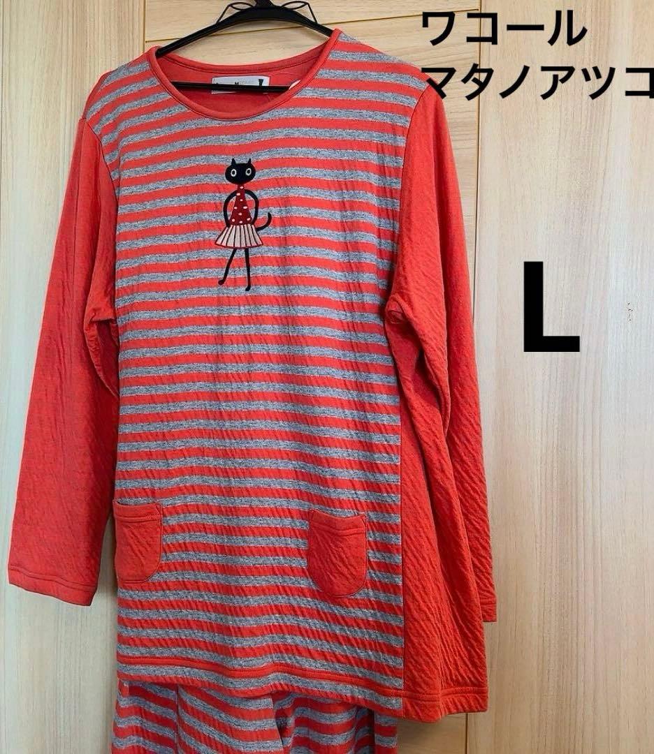 新品タグつき　ワコール マタノアツコ　パジャマ　綿100% Lサイズ