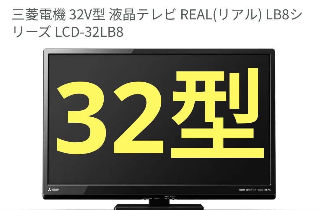 優良美品三菱電機 32V型液晶テレビ REAL LCD-32LB8　2018年製