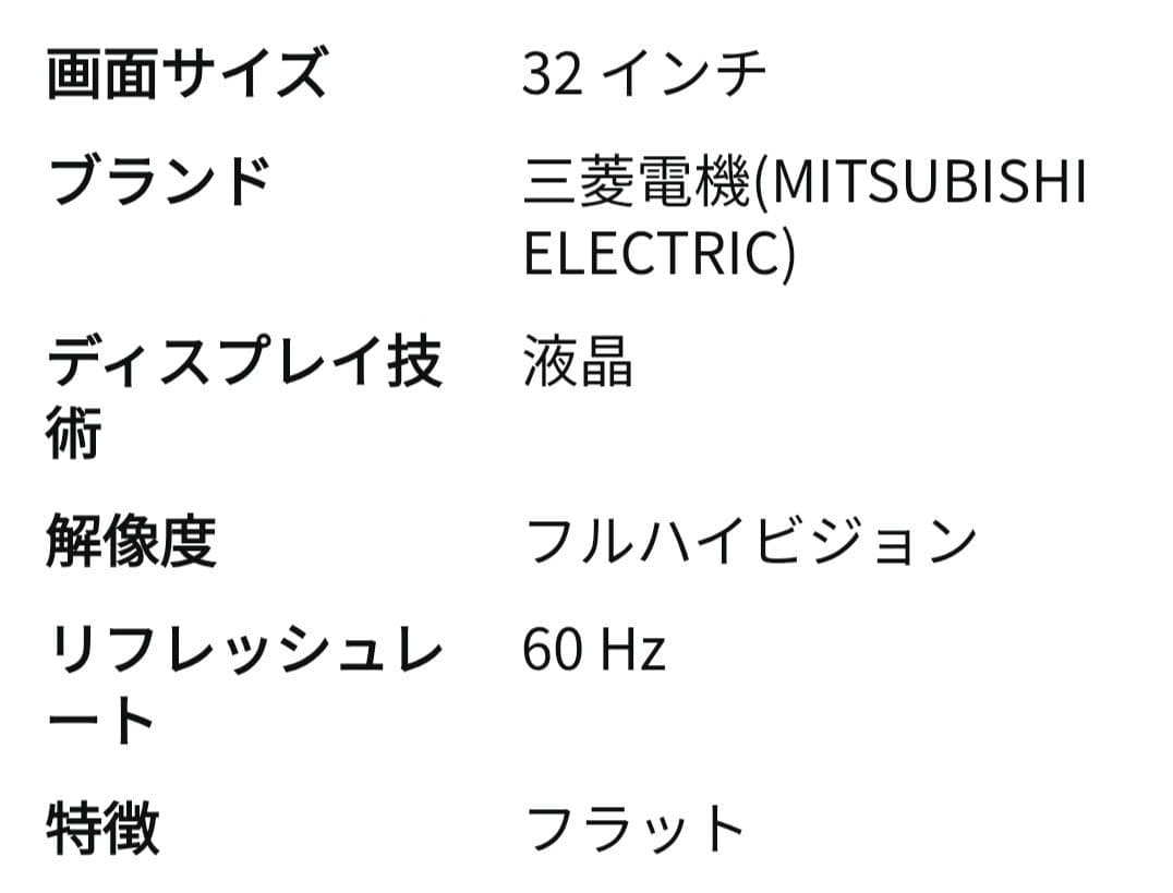 優良美品三菱電機 32V型液晶テレビ REAL LCD-32LB8　2018年製