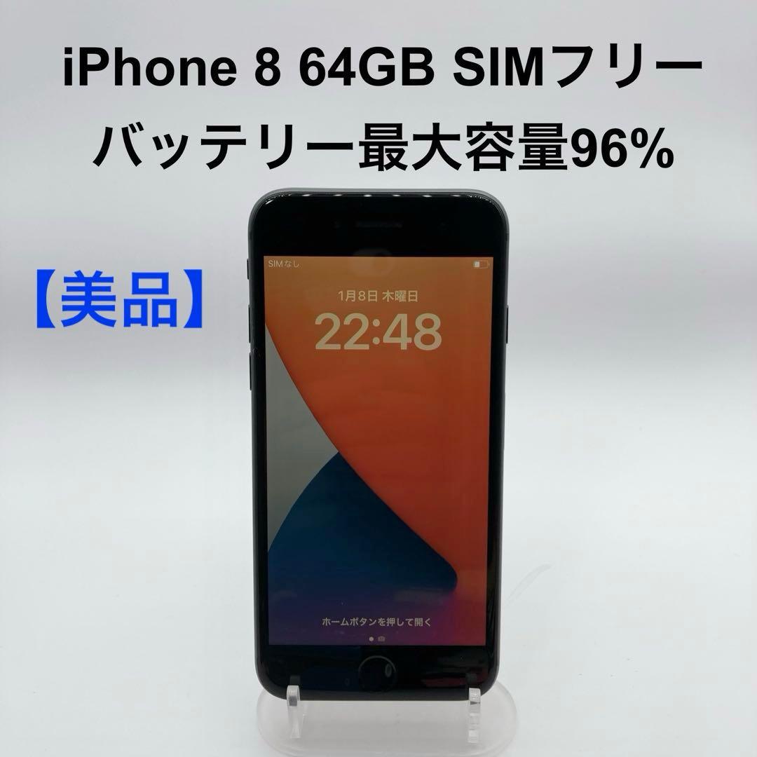 【美品】iPhone8 64GB SIMフリー MQ782J/A ブラック