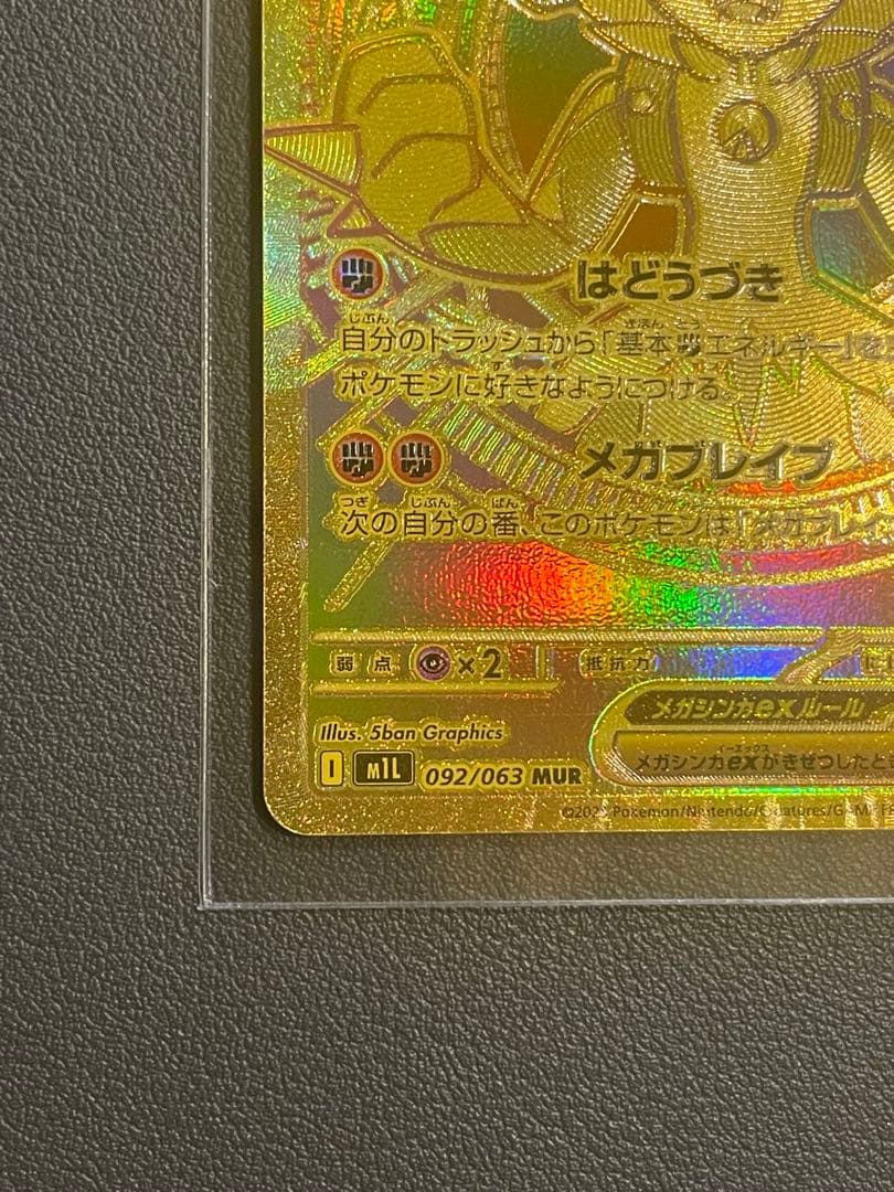 センタリング良好　ポケモンカード　メガルカリオ　MUR