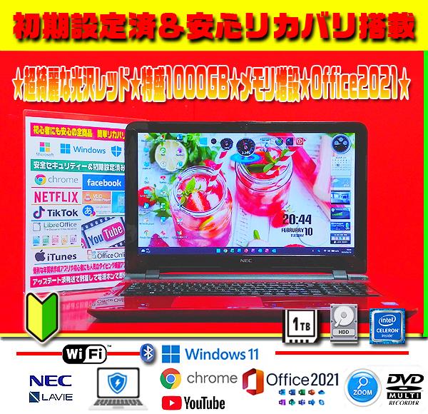 ☀極上LAVIE★最新Win11★大盛1000GB★メモリ増★リカバリ★オフィス