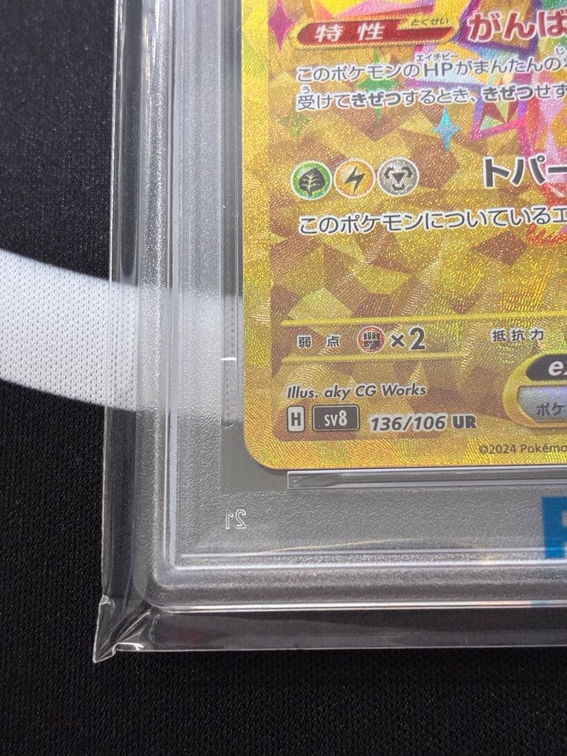 【PSA10】ピカチュウex UR SV8 超電ブレイカー 136/106