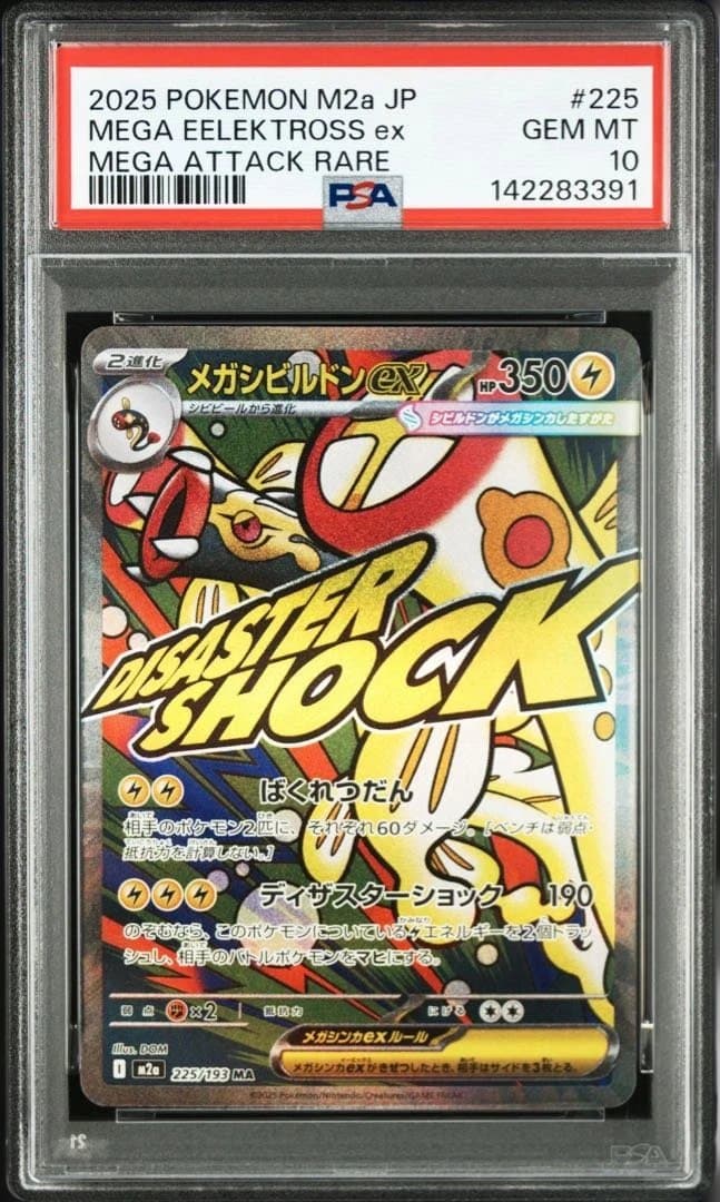 【 PSA10】【10連番】メガリザードンMA メガゲンガーMA メガカイリュー