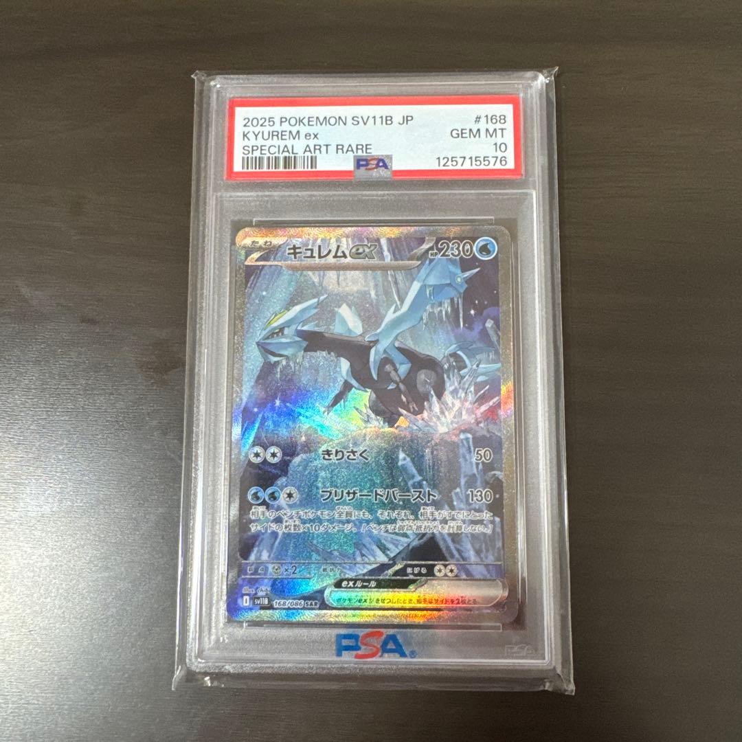 キュレムex SAR PSA10