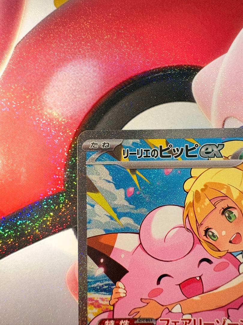 サ*タ様 リーリエのピッピ SAR MC 765/742