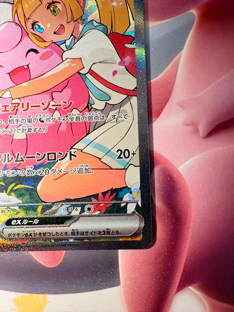 サ*タ様 リーリエのピッピ SAR MC 765/742