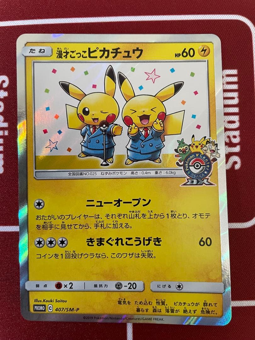 漫才ごっこピカチュウ：ポケモンセンターオーサカDX オープン記念 プロモ