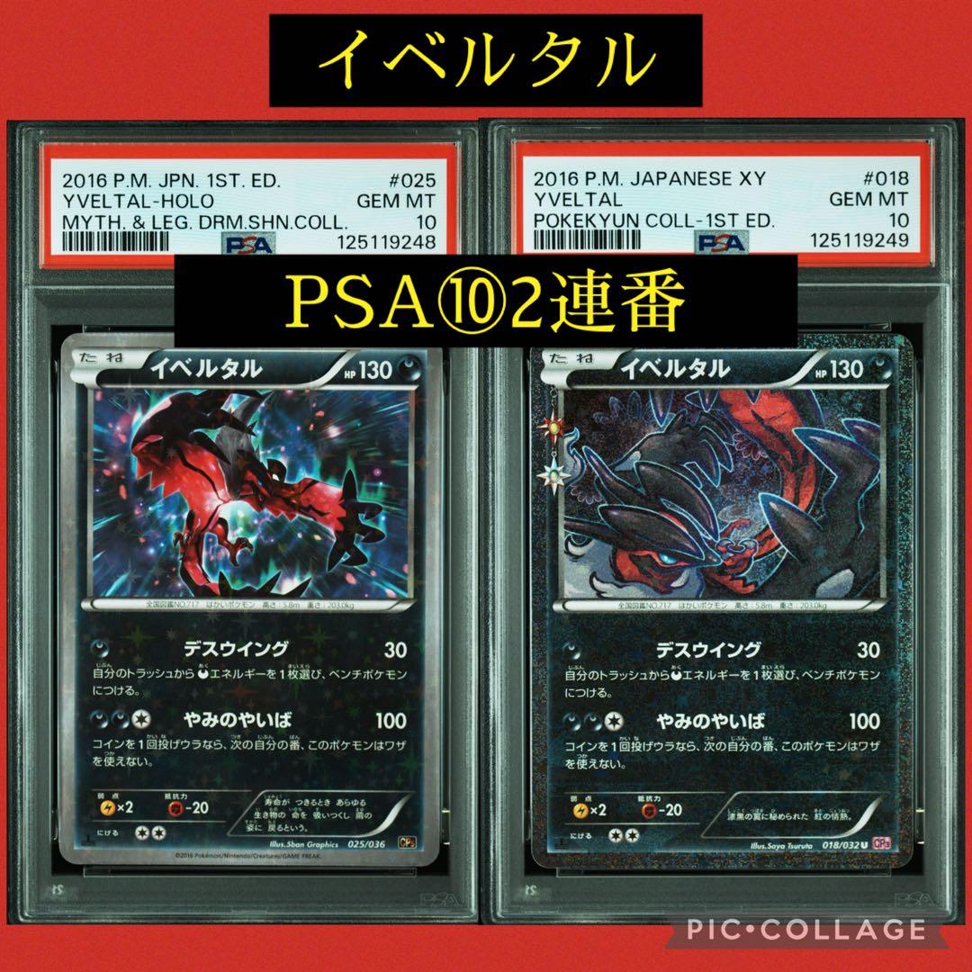 PSA10★2連番 イベルタル 025/036 イベルタル 018/032 U