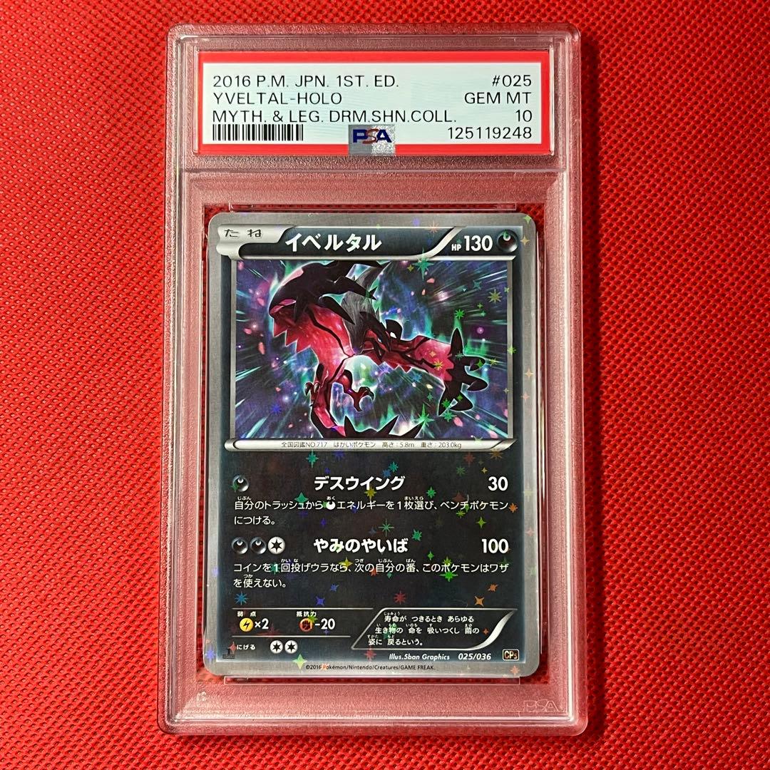 PSA10★2連番 イベルタル 025/036 イベルタル 018/032 U