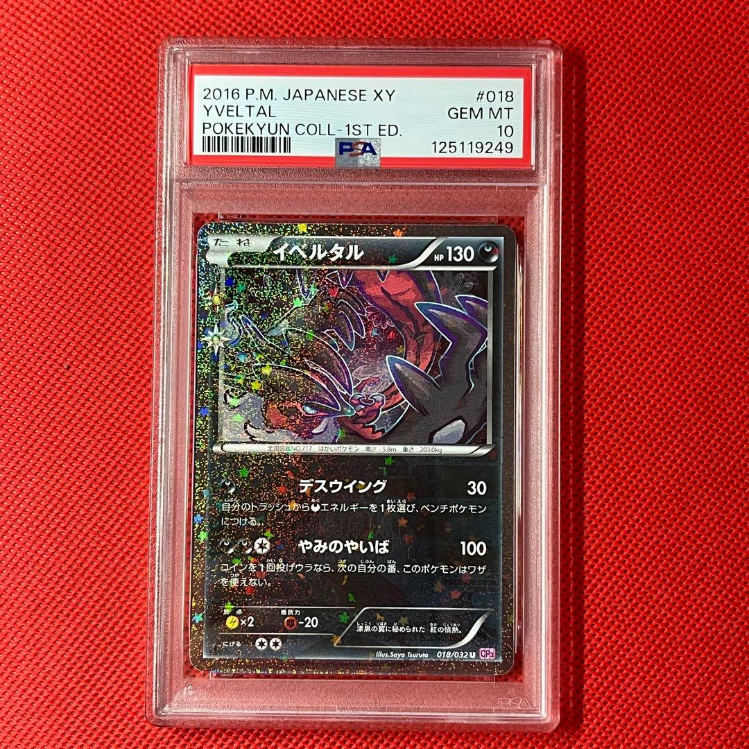 PSA10★2連番 イベルタル 025/036 イベルタル 018/032 U