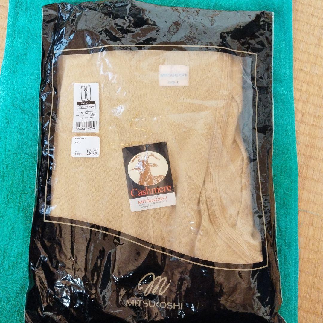 MITSUKOSHI カシミヤ 100%ズボン下 L