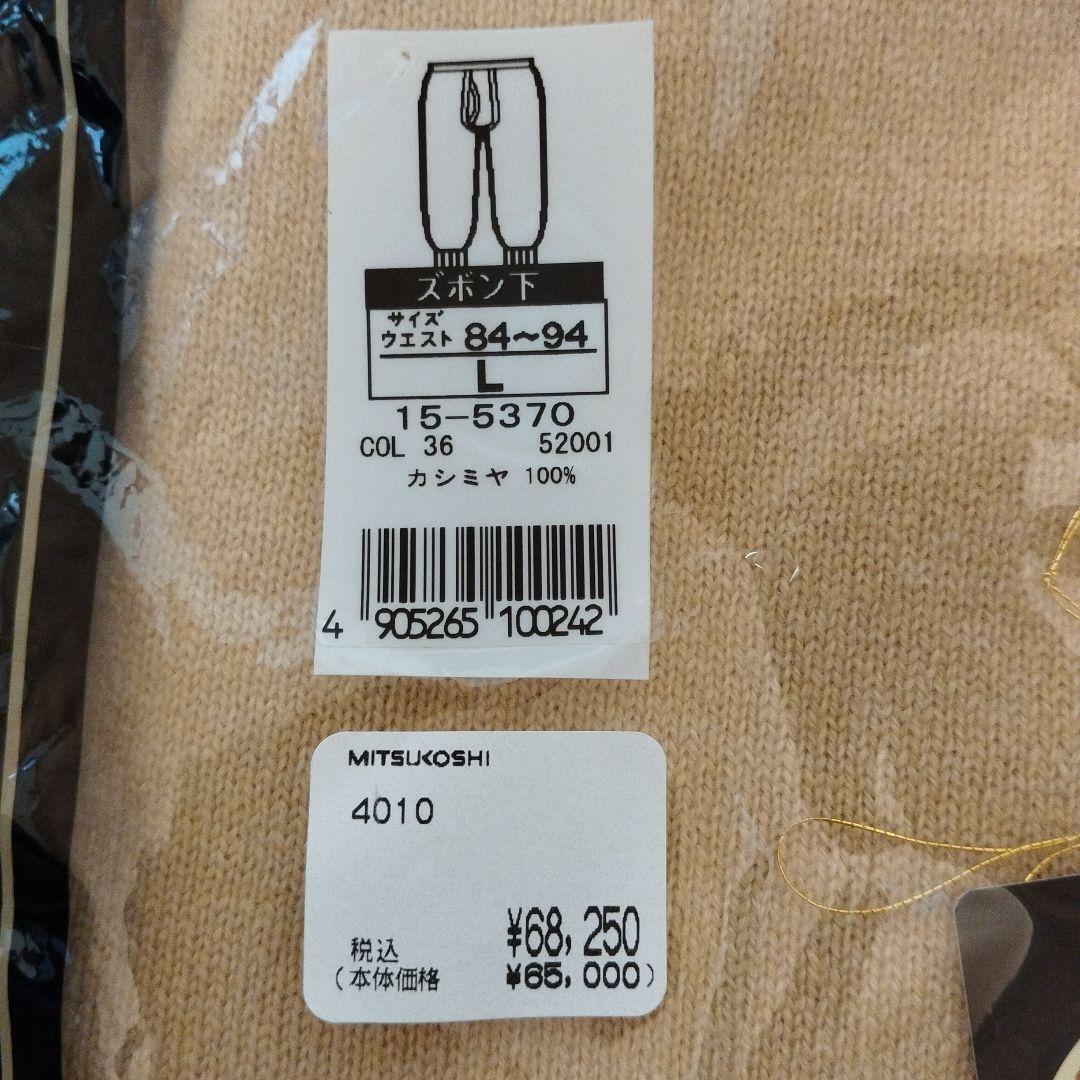 MITSUKOSHI カシミヤ 100%ズボン下 L