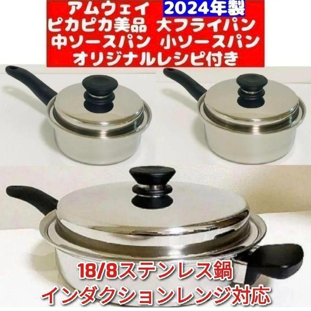 専用IH対応2024年製 アムウェイ 大フライパン 中ソースパン 小ソースパン@