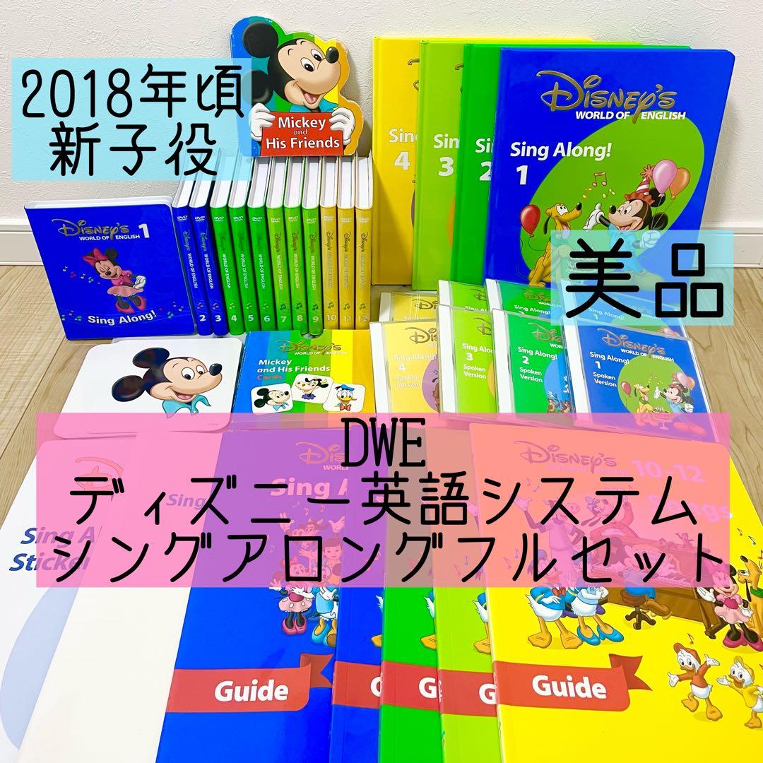 DWE ディズニー英語システム　シングアロングフルセット　新子役　美品　781