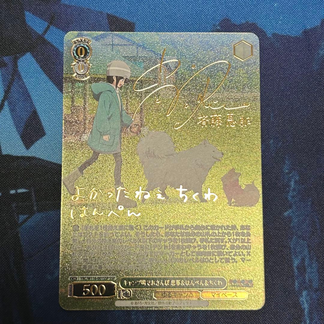 【状態A＋】キャンプ場でおさんぽ 恵那&はんぺん&ちくわ　SSP サイン　箔押し