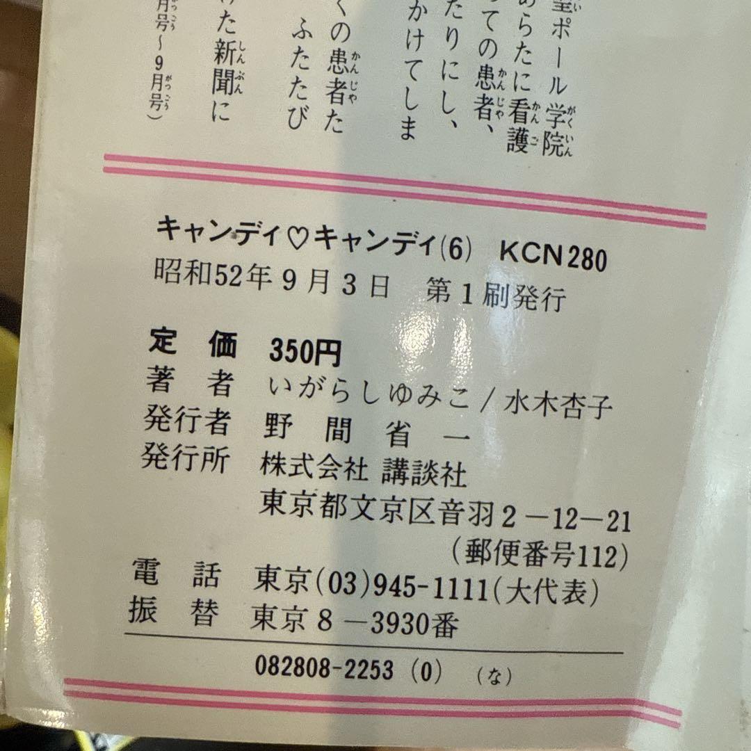 キャンディ・キャンディ 1-9巻 全巻 セット 6.7.8.9巻初版