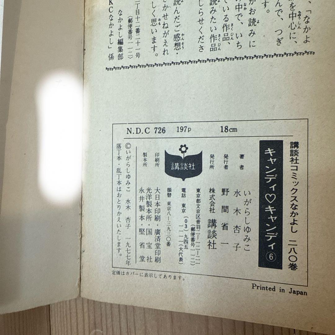 キャンディ・キャンディ 1-9巻 全巻 セット 6.7.8.9巻初版