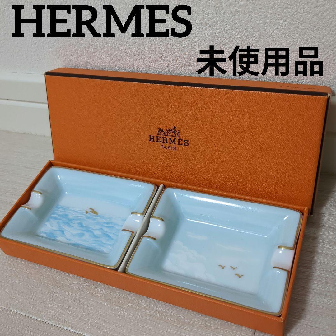 ★希少★【未使用品】HERMES　アッシュトレイ　2枚セット　灰皿　箱付き
