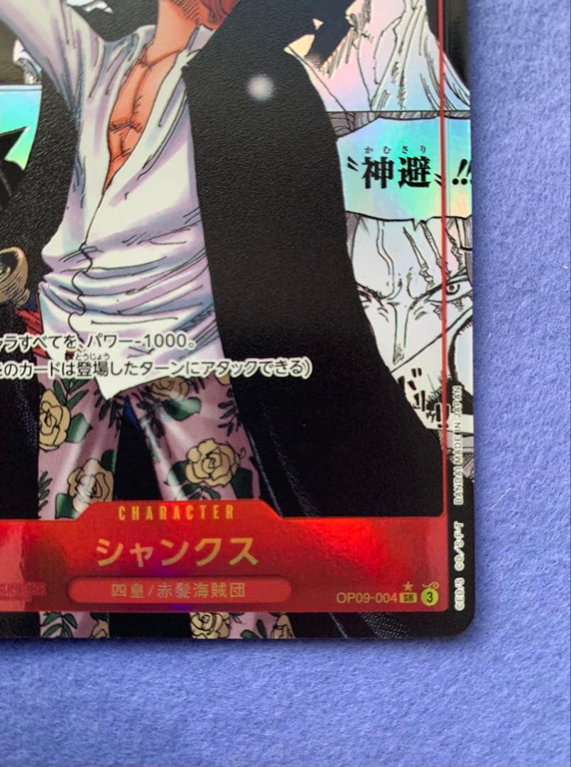 高騰中 シャンクス SR スーパーパラレル(コミパラ) OP09-004