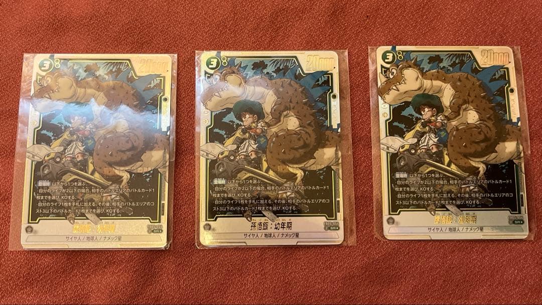 孫悟飯：幼年期　3枚