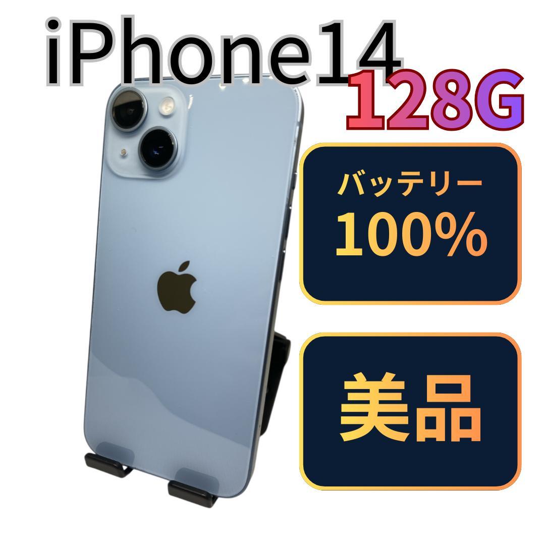 【美品】iPhone14 128G ブルー　バッテリー100%