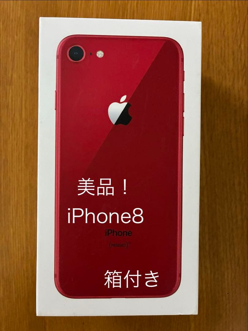 美品 iPhone 8 (PRODUCT RED) バッテリー最大100%