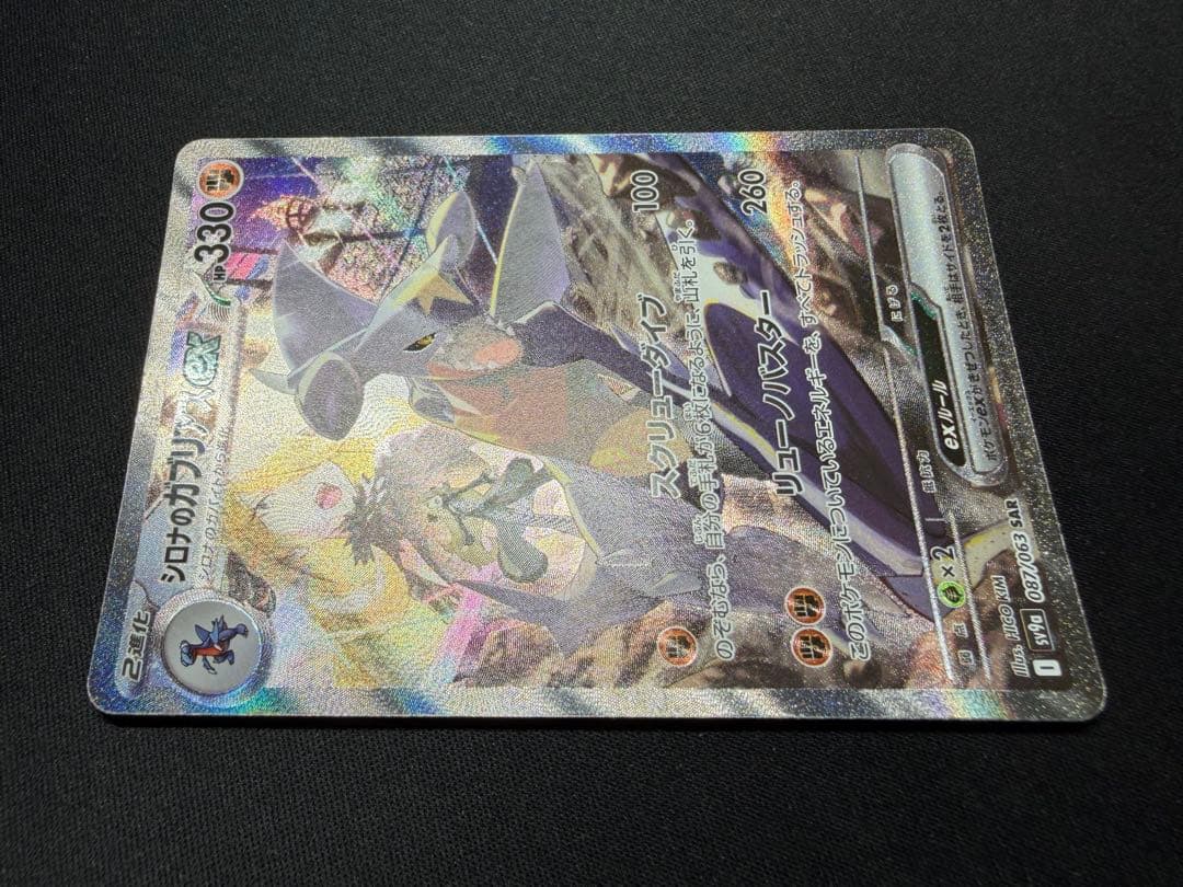 【特価】シロナのガブリアスex SAR 087/063